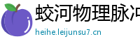 蛟河物理脉冲升级水压脉冲